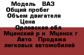  › Модель ­ ВАЗ 2115 › Общий пробег ­ 210 000 › Объем двигателя ­ 2 › Цена ­ 170 000 - Орловская обл., Мценский р-н, Мценск г. Авто » Продажа легковых автомобилей   